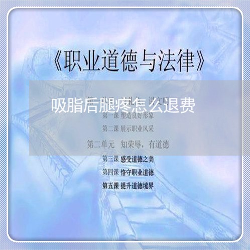 吸脂后腿疼怎么退费/2023052794725