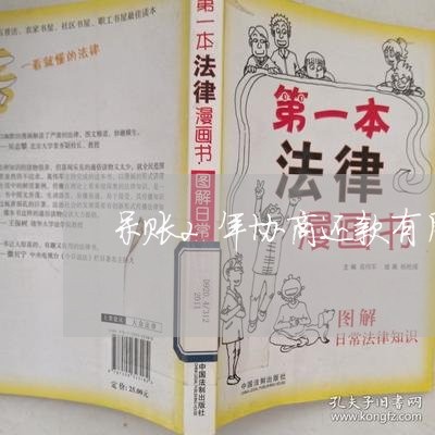 呆账2年协商还款有用吗/2023100639390