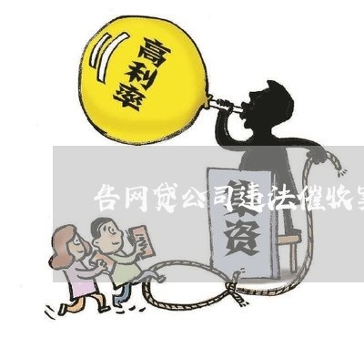 告网贷公司违法催收案例/2023102407169