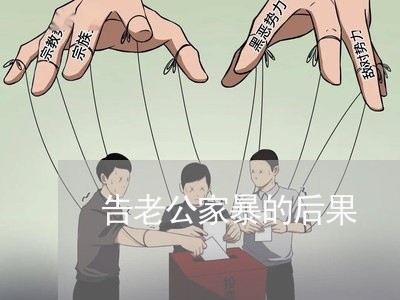 告老公家暴的后果/2023101551704