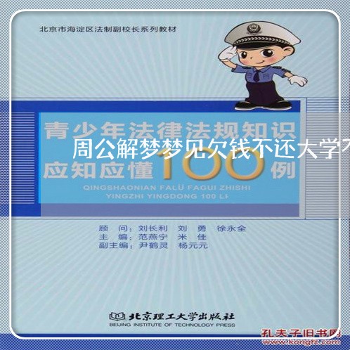 周公解梦梦见欠钱不还大学不录取/2023110984715