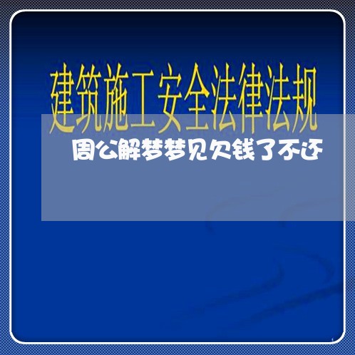 周公解梦梦见欠钱了不还/2023111039250