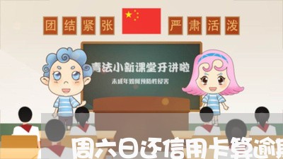 周六日还信用卡算逾期吗/2023120551602