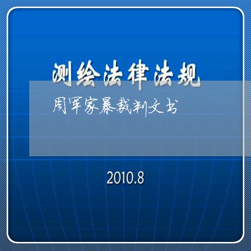 周军家暴裁判文书/2023100205949