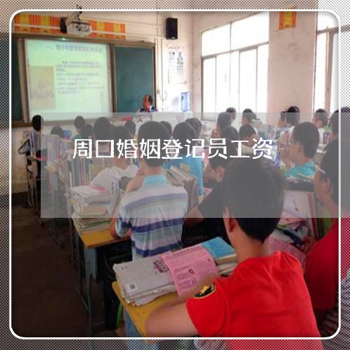 周口婚姻登记员工资/2023081715939