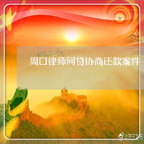 周口律师网贷协商还款案件/2023100741492