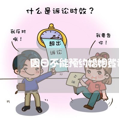 周日不能预约婚姻登记吗/2023112626827