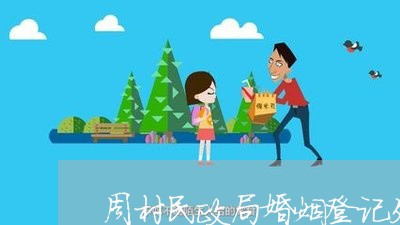 周村民政局婚姻登记处几点上班/2023112808392