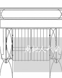 周树人我的失恋/2023091559572