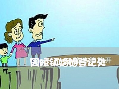 周陵镇婚姻登记处/2023112821935