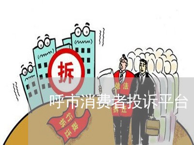 呼市消费者投诉平台/2023032084047