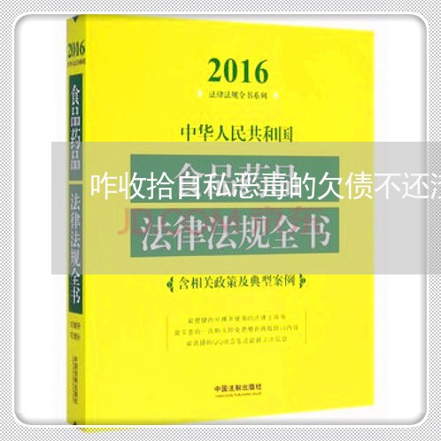 咋收拾自私恶毒的欠债不还渣男/2023120427040