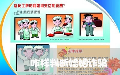 咋样判断婚姻诈骗/2023081563473