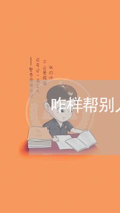 咋样帮别人还信用卡/2023082455150