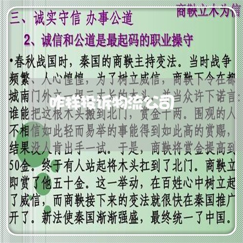 咋样投诉物流公司/2023031589602