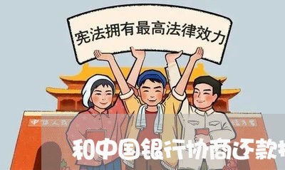 和中国银行协商还款技巧/2023092429372