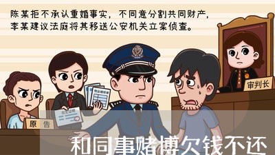 和同事赌博欠钱不还/2023111681704