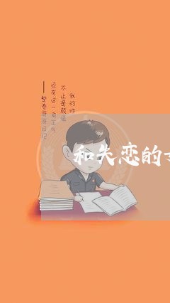 和失恋的女人如何/2023102749484