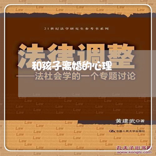 和孩子离婚的心理/2023092518048