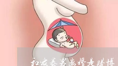 和家暴男离婚是赌博/2023110397058