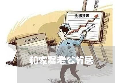 和家暴老公分居/2023090750805