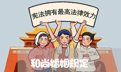 和尚婚姻规定/2023081417149