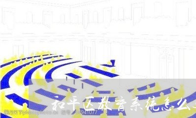 和平区教育系统怎么退费/2023053164159