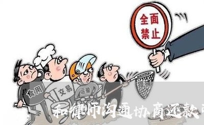 和律师沟通协商还款可以吗/2023100606939