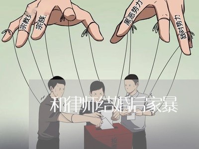 和律师结婚后家暴/2023100972572