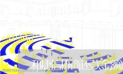 和捷信协商还款金额减少/2023100562625