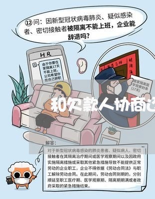 和欠款人协商还款流程详细讲解/2023092739258