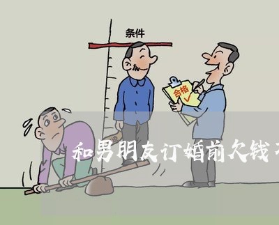 和男朋友订婚前欠钱不还/2023112706273