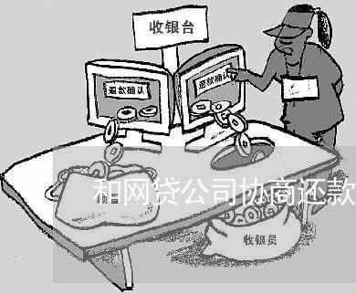 和网贷公司协商还款合法吗/2023092638371