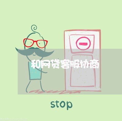 和网贷客服协商/2023081256281