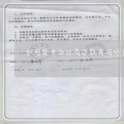 和网贷平台协商还款有用吗安全吗/2023100817371