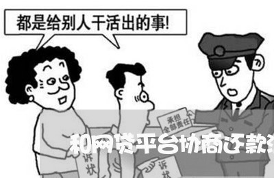 和网贷平台协商还款流程/2023092260793