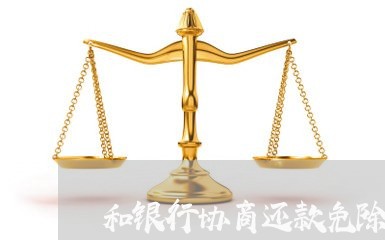 和银行协商还款免除违约金/2023100673695