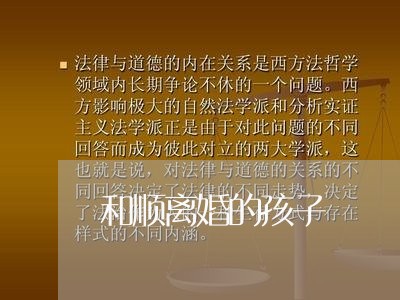 和顺离婚的孩子/2023121747361