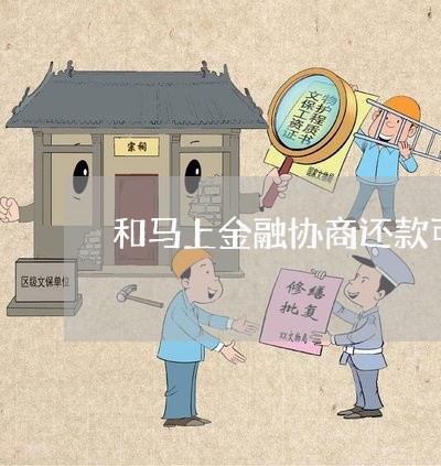 和马上金融协商还款可以吗/2023100750414