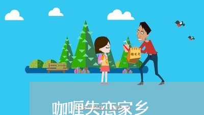 咖喱失恋家乡/2023120861373