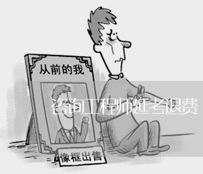 咨询工程师延考退费/2023052540460