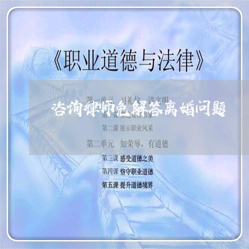 咨询律师免解答离婚问题/2023032620514