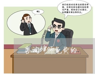 咨询律师免费的/2023040263693