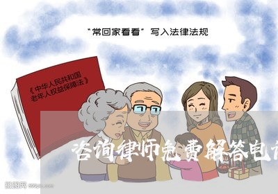 咨询律师免费解答电话多少/2023032522615