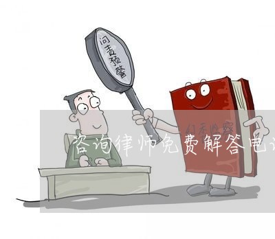 咨询律师免费解答电话多少/2023040359503