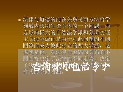 咨询律师电话多少/2023040350725