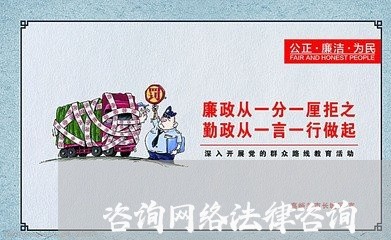 咨询网络法律咨询/2023040319395