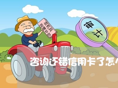 咨询还错信用卡了怎么办/2023111498360