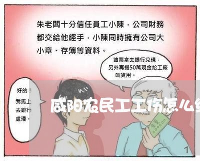 咸阳农民工工伤怎么维权/2023062407370