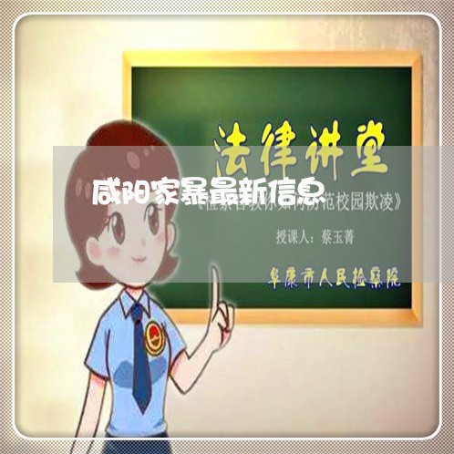 咸阳家暴最新信息/2023101561926